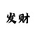 最新福彩图谜字谜彩吧